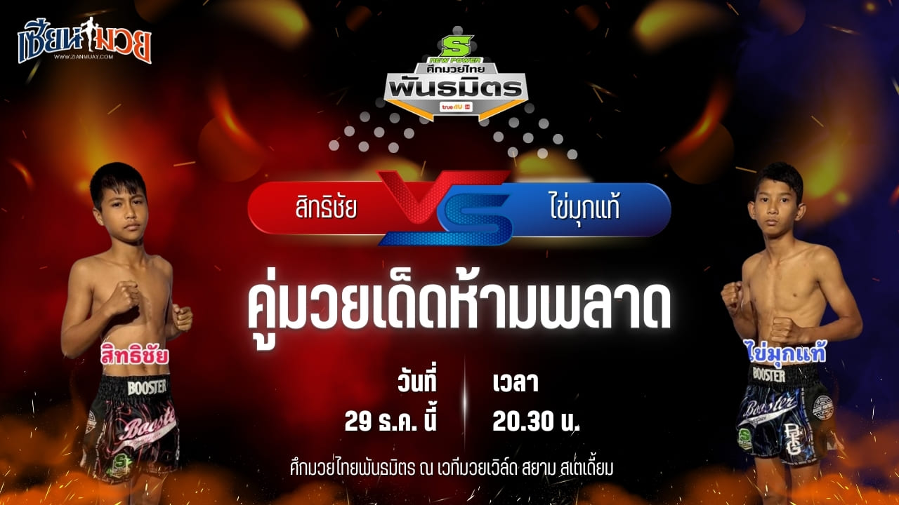 วิเคราะห์มวยวันนี้ ศึกมวยไทยพันธมิตร เป็นการพบกันระหว่าง สิทธิชัย เพชรเอกอะคาเดมี่ พบ ไข่มุกแท้ สิงห์มณี