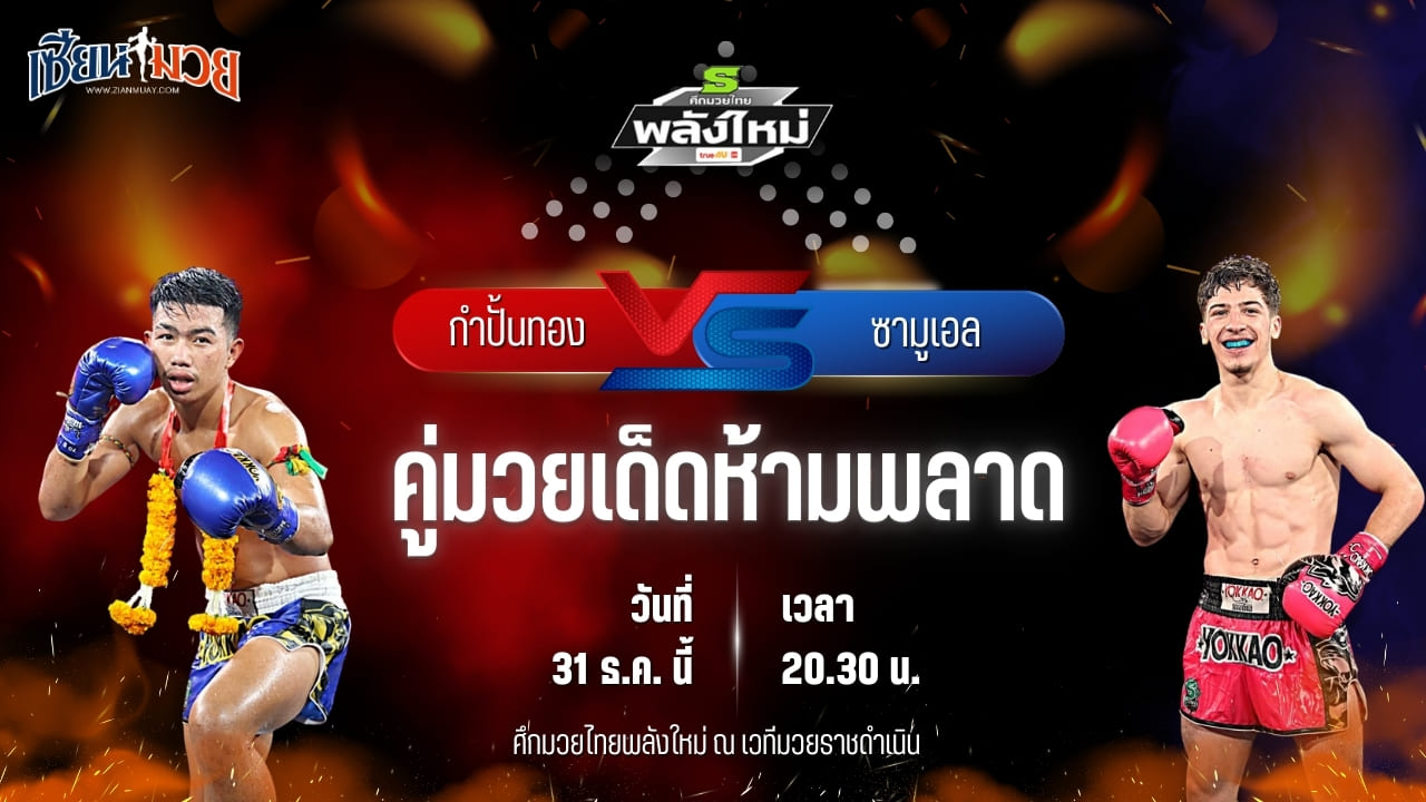วิเคราะห์มวยวันนี้ ศึกมวยไทยพลังใหม่ เป็นการพบกันระหว่าง กำปั้นทอง สวนอาหารปีกไม้ พบ ซามูเอล เซเว่นมวยไทย