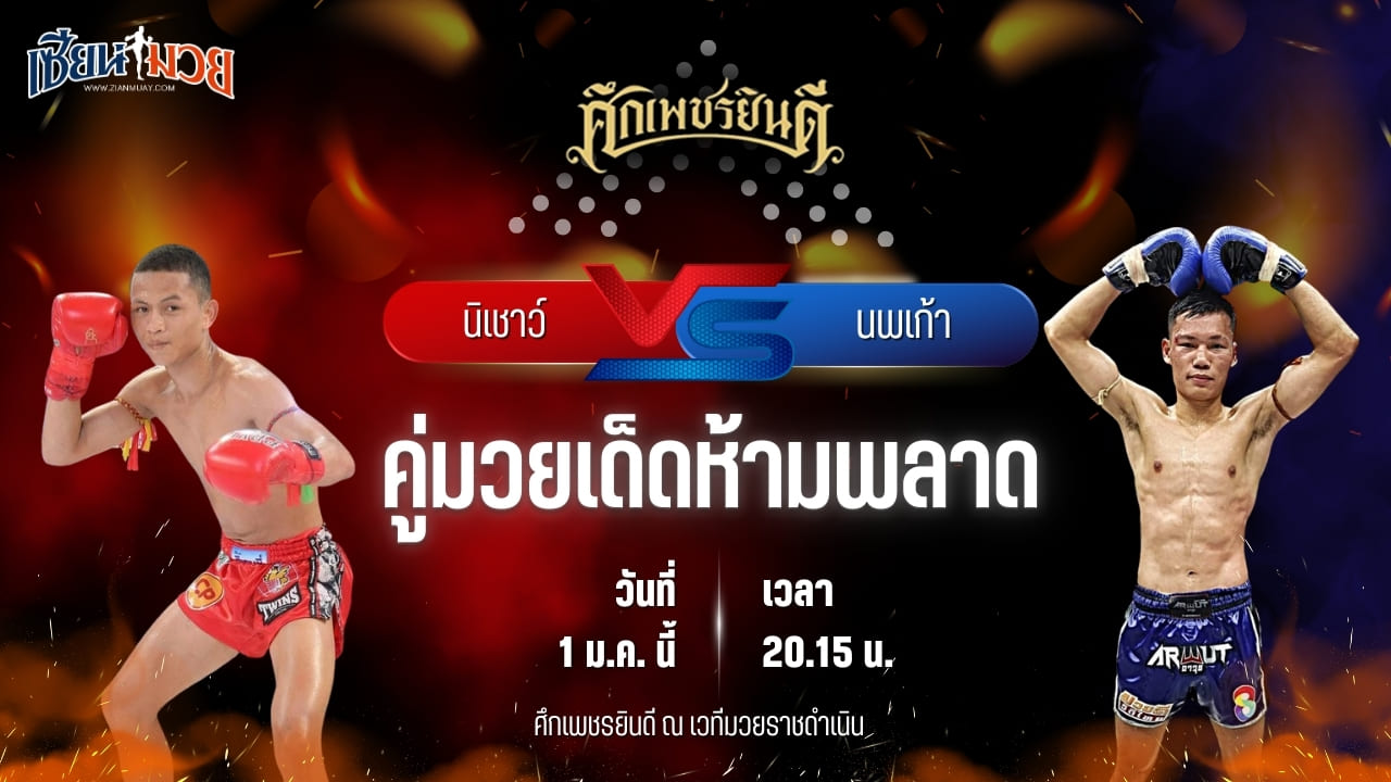 วิเคราะห์มวยวันนี้ ศึกเพชรยินดี เป็นการพบกันระหว่าง นิเชาว์ นุ้ยสี่มุมเมือง พบ นพเก้า บ้านตากเรดิโอ