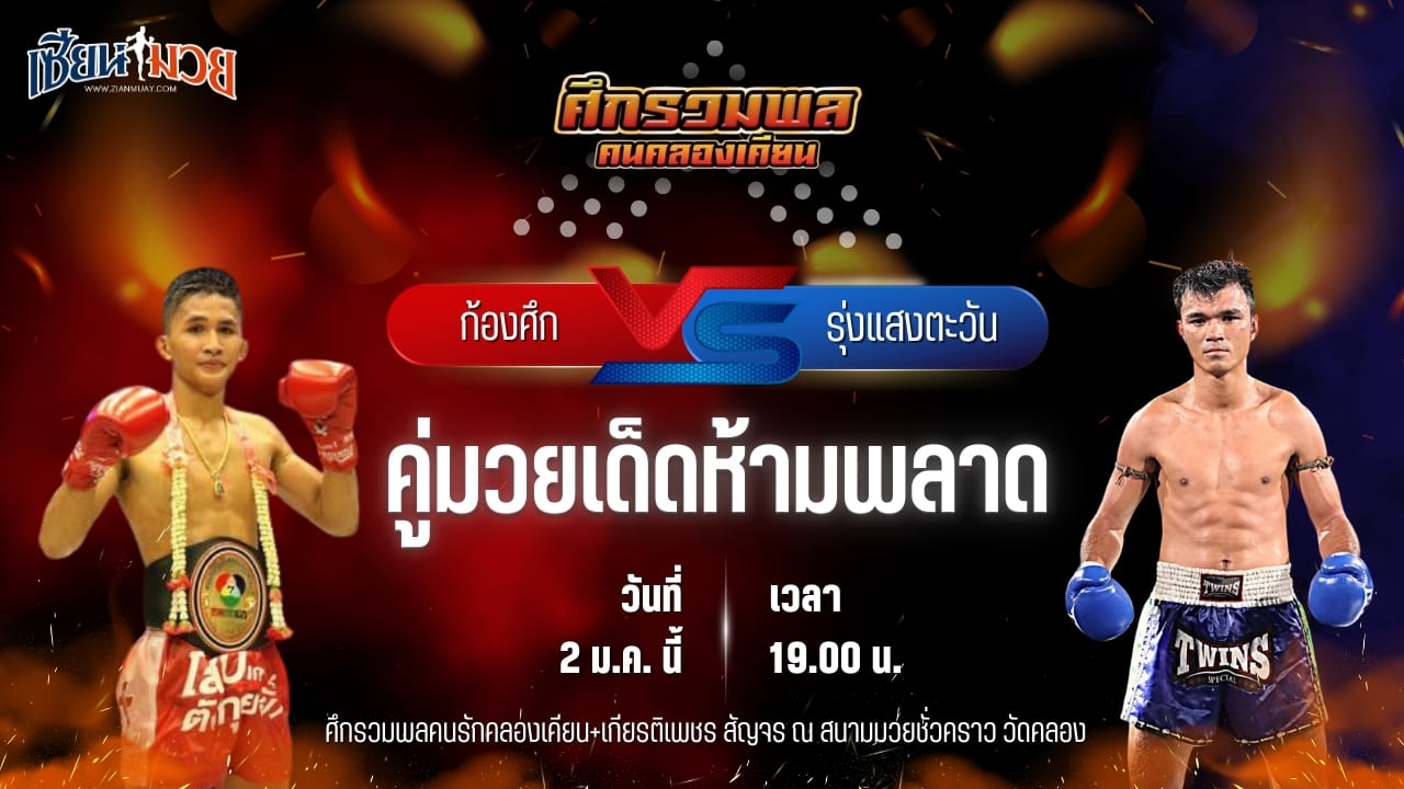 วิเคราะห์มวยวันนี้ ศึกรวมพลคนรักคลองเคียน+เกียรติเพชร เป็นการพบกันระหว่าง ก้องศึก ศิษย์สารวัตรเสือ พบ รุ่งแสงตะวัน ส.พาราษฎร์