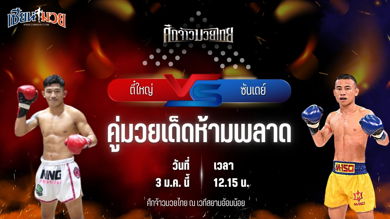 วิเคราะห์มวยวันนี้ ศึกจ้าวมวยไทย เป็นการพบกันระหว่าง ตี๋ใหญ่ ทีเด็ด99 พบ ซันเดย์ บูมเด็กเซียน