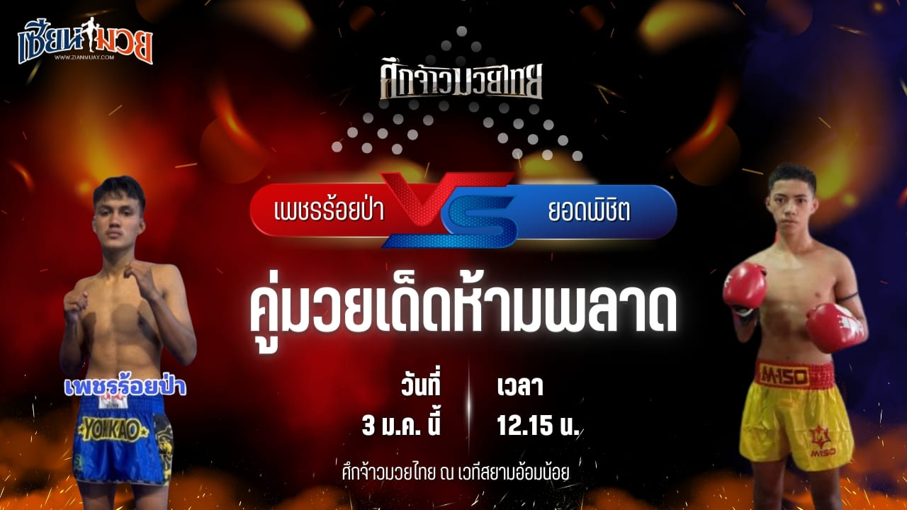 วิเคราะห์มวยวันนี้ ศึกจ้าวมวยไทย เป็นการพบกันระหว่าง เพชรร้อยป่า ศิษย์ผู้ใหญ่พรชัยท่าศาลา พบ ยอดพิชิต เกียรติกำธร