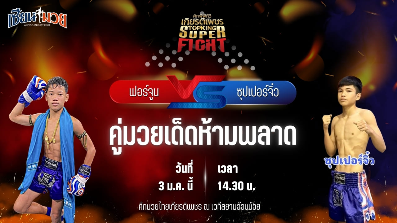 วิเคราะห์มวยวันนี้ ศึกมวยไทยเกียรติเพชร เป็นการพบกันระหว่าง ฟอร์จูน รถสวยจ่าเจตสายพริ้ว พบ ซุปเปอร์จิ๋ว ส.พงษ์อมร