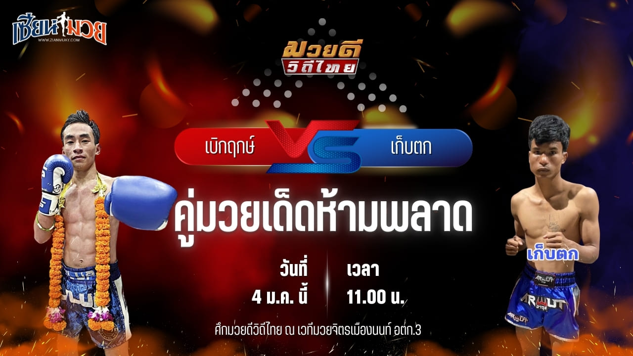 วิเคราะห์มวย ศึกมวยดีวิถีไทย  เบิกฤกษ์ ลูกเมืองเพชร พบ เก็บตก สท.เชษฐ์บ้านเขว้า
