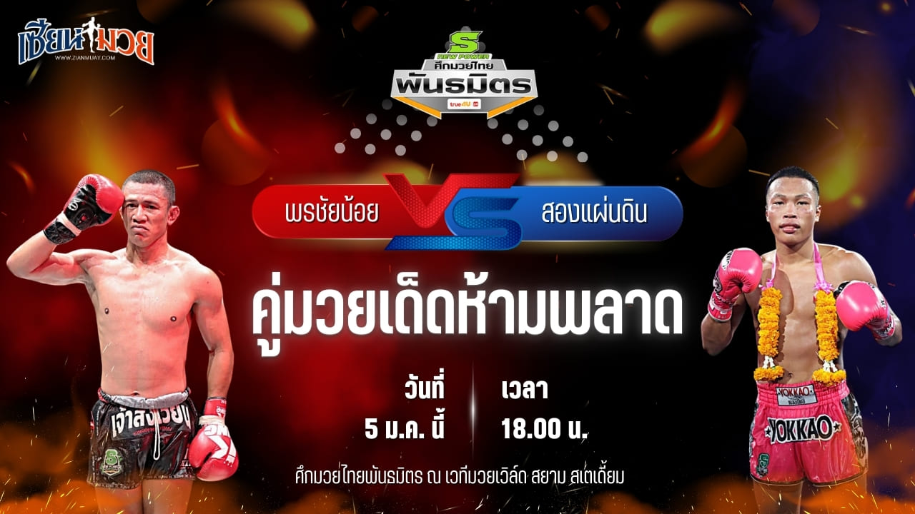 วิเคราะห์มวยวันนี้ ศึกมวยไทยพันธมิตร เป็นการพบกันระหว่าง พรชัยน้อย ทีเด็ด 99 พบ สองแผ่นดิน ช.แก้ววิเศษ