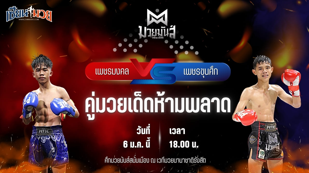 วิเคราะห์มวยวันนี้ ศึกมวยมันส์สนั่นเมือง เป็นการพบกันระหว่าง เพชรมงคล ส.ทศพลยิม พบ เพชรขุนศึก ศิษย์อ๊อดพิบูลย์