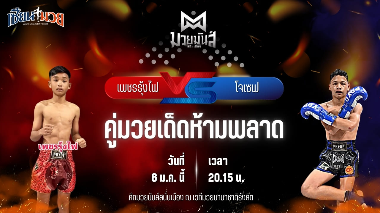 วิเคราะห์มวยวันนี้ ศึกมวยมันส์สนั่นเมือง เป็นการพบกันระหว่าง เพชรรุ้งไฟ ส.แสงนารายณ์ พบ โจเซฟ ศิษย์จอมยุทธ