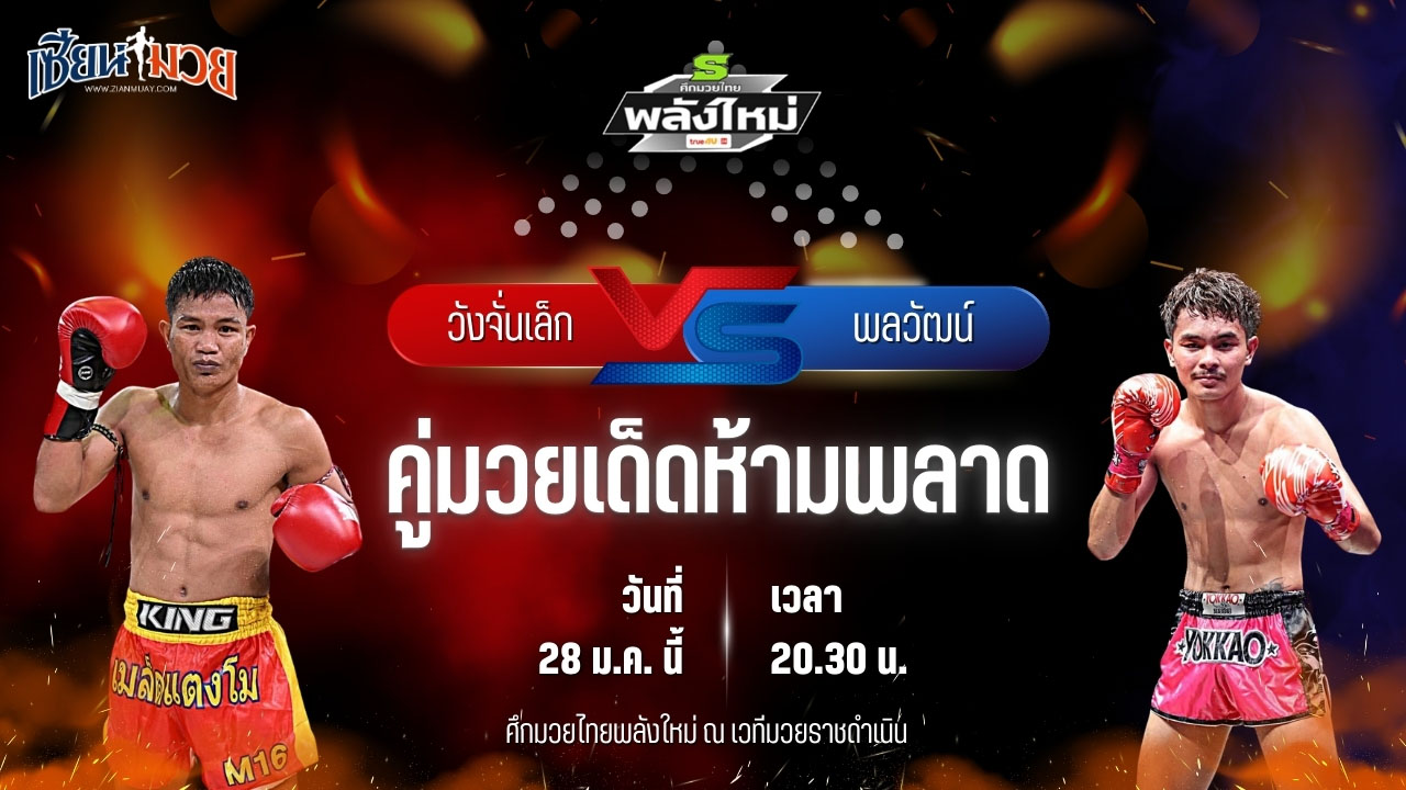 วิเคราะห์มวยวันนี้ ศึกมวยไทยพลังใหม่ เป็นการพบกันระหว่าง วังจั่นเล็ก บี.เอส.มวยไทย พบ พลวัฒน์ ศิษย์หลวงพี่น้ำฝน