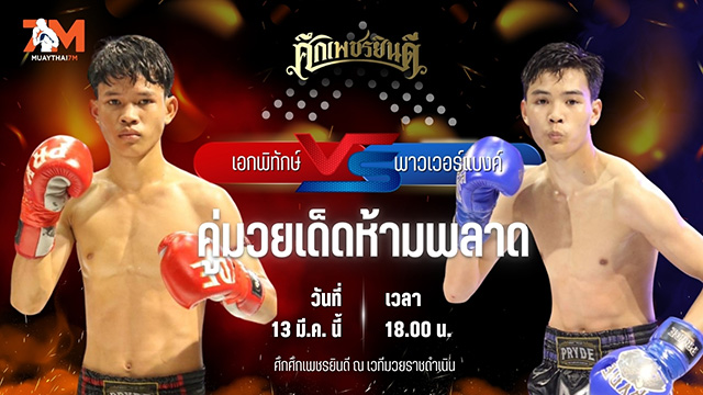 วิเคราะห์มวย ศึกเพชรยินดี เอกพิทักษ์ วันดีทวีชัย พบ เพาเวอร์แบงค์ ช.โชคอนันต์ไฟต์