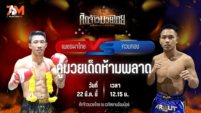 วิเคราะห์มวย ศึกจ้าวมวยไทย เพชรผาไทย บำรุงศิษย์ พบ ทวนทอง ช.ช้างยิมส์