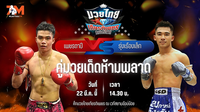 วิเคราะห์มวย ศึกมวยไทยเกียรติเพชร เพชรตาปี พี.ยู.ผ้าใบ พบ รุ่งเรืองเล็ก นุ่มนิ่มทีเอ็นมวยไทย