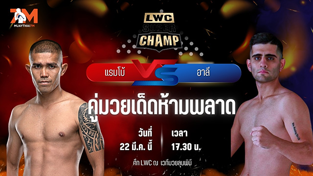 วิเคราะห์มวย LUMPINEE WORLD CHAMPIONSHIP SUPER CHAMP แรมโบ้ ม.รัตนบัณฑิต พบ อาลี บาห์รามี ซาเมต