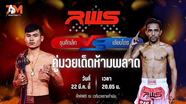 วิเคราะห์มวย RAJADAMNERN WORLD SERIES ขุนศึกเล็ก บูมเด็กเซียน พบ เลียนโดร ดักลาส