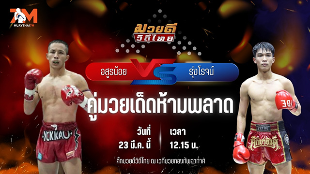 วิเคราะห์มวย ศึกมวยดีวิถีไทย อสูรน้อย ศิษย์จ่าสิงห์ พบ รุ่งเรืองเล็ก เกียรติฟ้าลิขิต