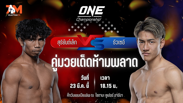 วิเคราะห์มวย ศึกวันแชมเปียนชิพ สุริยันต์เล็ก พ.เย็นยิ่ง พบ ริวเซอิ คุมางาอิ