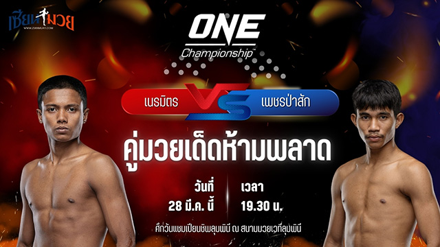วิเคราะห์มวย ศึกวันแชมเปียนชิพลุมพินี เนรมิตร เอ็นนี่มวยไทย พบ เพชรป่าสัก ส.สละชีพ