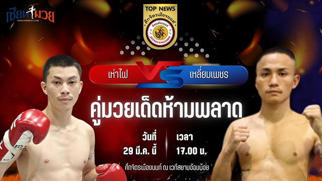 วิเคราะห์มวย ศึกจิตรเมืองนนท์ เห่าไฟ อ.กิจเจริญชัย พบ เหลี่ยมเพชร ลูกเจ้าพ่อปืนใหญ่