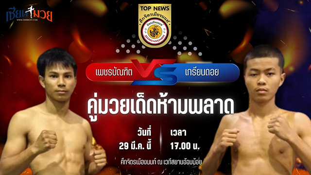 วิเคราะห์มวย ศึกจิตรเมืองนนท์ เพชรบัณฑิต ช.ชูวิทย์ พบ เกรียนดอย แฟมิลี่มวยไทย