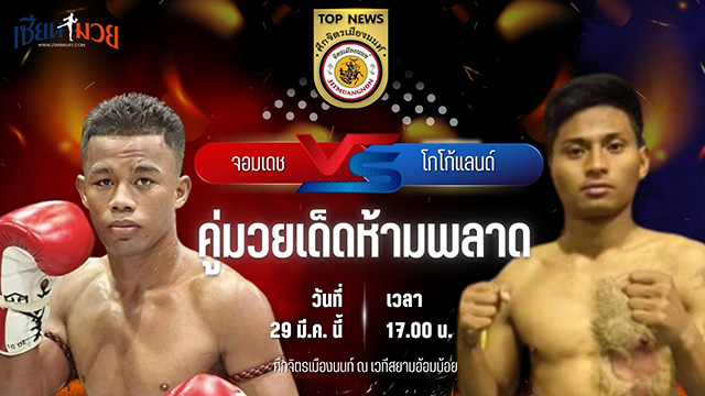 วิเคราะห์มวย ศึกจิตรเมืองนนท์ จอมเดช ไซรัสยิม พบ โกโก้แลนด์ ศิษย์หลวงปู่พริ้ง