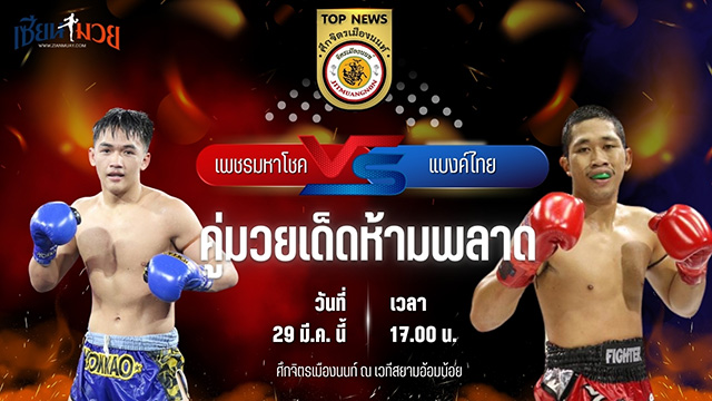 วิเคราะห์มวย ศึกจิตรเมืองนนท์ เพชรมหาโชค จิตรเมืองนนท์ พบ แบงค์ไทย ศิษย์สั่งปราบ