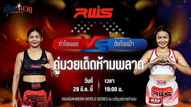 วิเคราะห์มวย RAJADAMNERN WORLD SERIES กำไลเพชร เพชรยินดีอะคาเดมี่ พบ ดังก้องฟ้า แกงการูมวยไทย
