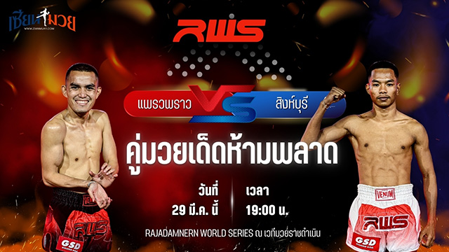 วิเคราะห์มวย RAJADAMNERN WORLD SERIES แพรวพราว เพชรพราวฟ้า พบ สิงห์บุรี ศศิประภายิม