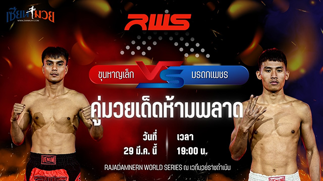 วิเคราะห์มวย RAJADAMNERN WORLD SERIES ขุนหาญเล็ก เกียรติเจริญชัย พบ มรดกเพชร มวยเด็ด789