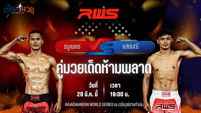 วิเคราะห์มวย RAJADAMNERN WORLD SERIES ธนูเพชร ว.สังข์ประไพ พบ แสงมณี ส.เทียนโพธิ์
