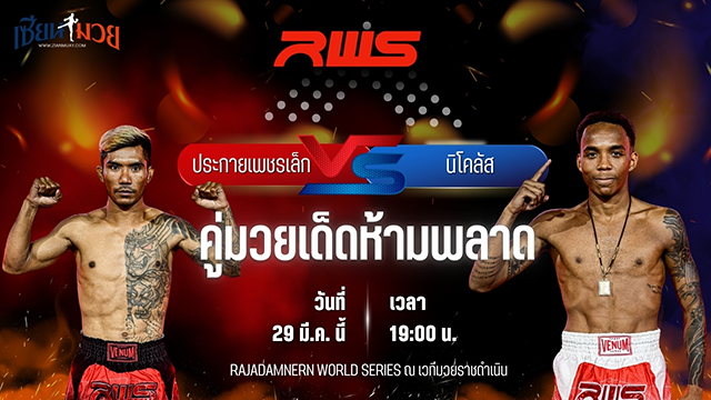 วิเคราะห์มวย RAJADAMNERN WORLD SERIES ประกายเพชรเล็ก อีมิเน้นท์แอร์ พบ นิโคลัส เลย์เต้ ซิลวา