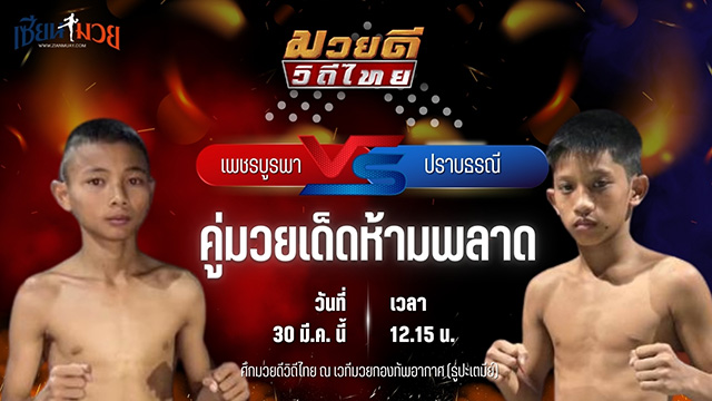 วิเคราะห์มวย ศึกมวยดีวิถีไทย เพชรบูรพา พยัคฆ์ลำพอง พบ ปราบธรณี สิงห์คลองสี่