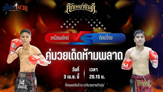 วิเคราะห์มวย ศึกเพชรยินดี ช่วงที่ 2 เหนือพยัคฆ์ ก๋วยบางคอแหลม พบ ศิลปไทย ซูจีบะหมี่เกี๊ยว