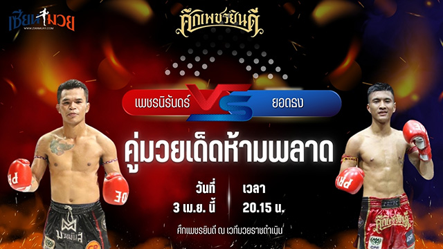 วิเคราะห์มวย ศึกเพชรยินดี ช่วงที่ 2 เพชรนิรันดร์ ดาบรันสารคาม พบ ยอดธง ท.แทนไท