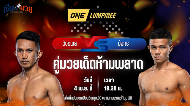 วิเคราะห์มวย ศึกวันแชมเปียนชิพลุมพินี วัชรพล พี.เค.แสนชัยมวยไทยยิม พบ มังกร บูมเด็กเซียน