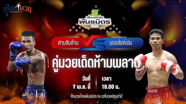 วิเคราะห์มวย ศึกมวยไทยพันธมิตร สามสิบล้าน ศ.ศศิวัฒน์ พบ บรรลังค์เงิน อ.ยุทธชัย