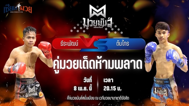 วิเคราะห์มวย ศึกมวยมันส์สนั่นเมือง ช่วงที่ 2 ธีระพัฒน์ อึ่งอุบล พบ ต้นไทร ส.ชลอศักดิ์