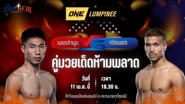 วิเคราะห์มวย ศึกวันแชมเปียนชิพลุมพินี เพชรลำพูน หมวดดับลำปาง พบ กริชเพชร พี.เค.แสนชัยมวยไทยยิม