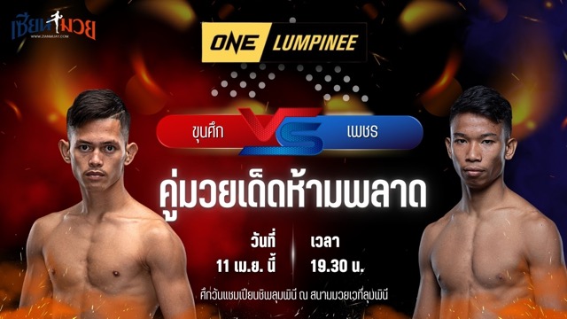 วิเคราะห์มวย ศึกวันแชมเปียนชิพลุมพินี ขุนศึก ม.กรุงเทพธนบุรี พบ เพชร สวนหลวงรถยก