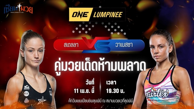 วิเคราะห์มวย ศึกวันแชมเปียนชิพลุมพินี สเตลลา เฮเมตซ์เบอร์เกอร์ พบ วาเนสซา โรมานอว์สกี