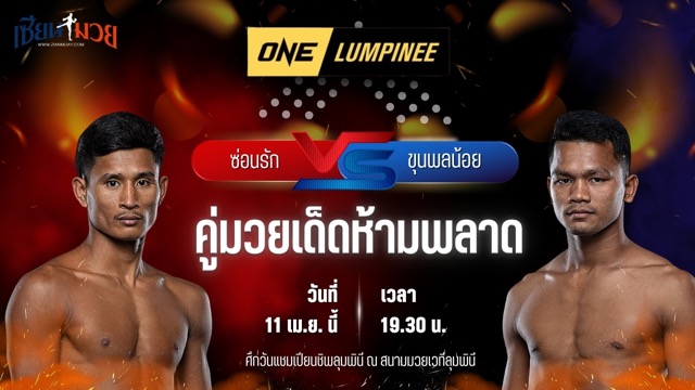 วิเคราะห์มวย ศึกวันแชมเปียนชิพลุมพินี ซ่อนรัก แฟร์เท็กซ์ พบ ขุนพลน้อย ส.สมหมาย