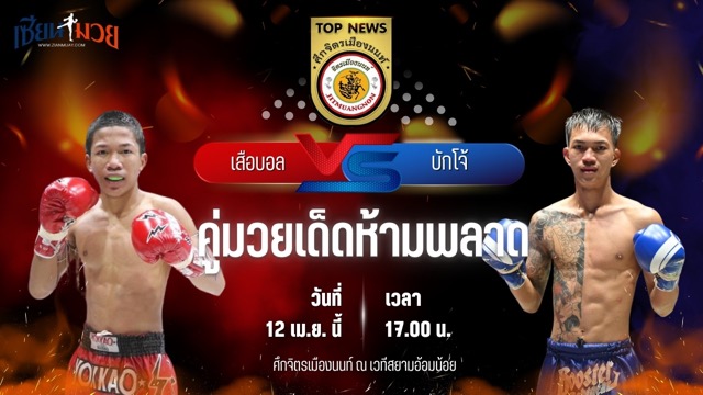 วิเคราะห์มวย ศึกจิตรเมืองนนท์ เสือบอล บูมเด็กเซียน พบ บักโจ้ ศิษย์คุณมะ