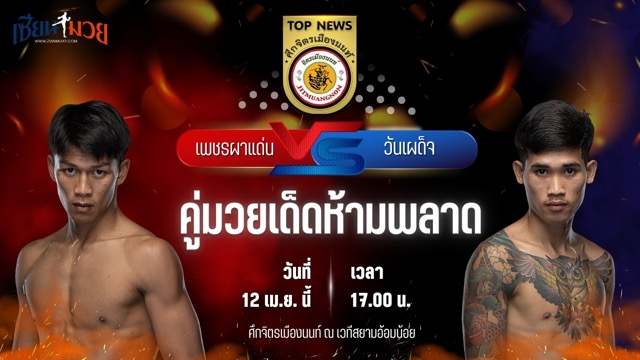 วิเคราะห์มวย ศึกจิตรเมืองนนท์ เพชรผาแด่น จิตรเมืองนนท์ พบ วันเผด็จ เอ็นเอฟ.ลูกสวน