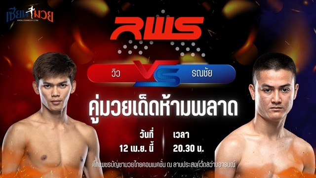 วิเคราะห์มวย RAJADAMNERN WORLD SERIES วิว เพชรโกศล พบ รณชัย ต.รามอินทรา