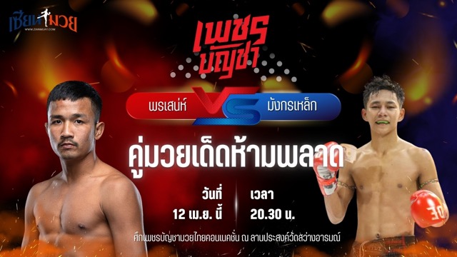 วิเคราะห์มวย ศึกเพชรบัญชามวยไทยคอนเนคชั่น พรเสน่ห์ ส.ภูมิภัทร พบ มังกรเหล็ก เปิ้ลนคร
