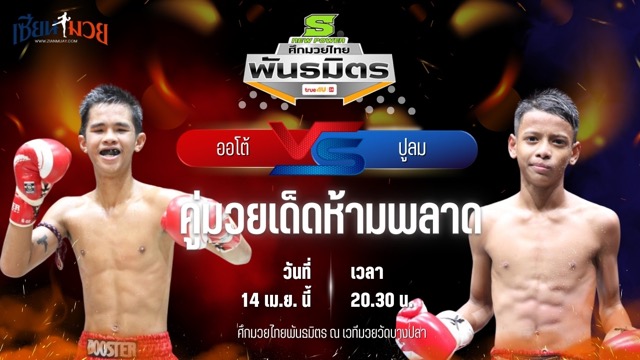 วิเคราะห์มวย ศึกมวยไทยพันธมิตร ช่วงที่ 2 ออโต้ บูมเด็กเซียน พบ ปูลม เกียรติอำนาจ