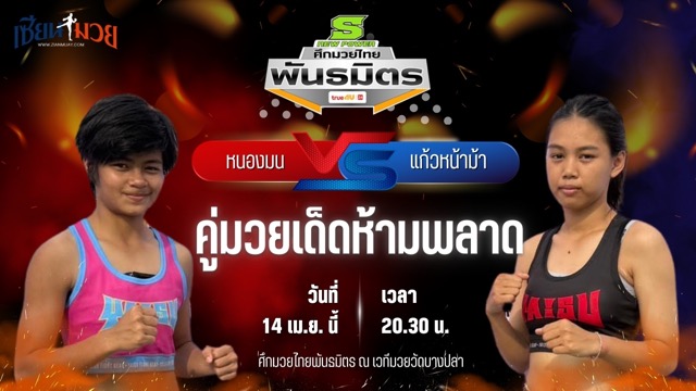 วิเคราะห์มวย ศึกมวยไทยพันธมิตร ช่วงที่ 2 หนองมน บางแสนไฟท์คลับ พบ แก้วหน้าม้า บ้านแรมบ้า