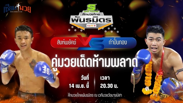 วิเคราะห์มวย ศึกมวยไทยพันธมิตร ช่วงที่ 2 สิงห์พยัคฆ์ สิงห์อาชา พบ กำปั้นทอง สวนอาหารปีกไม้