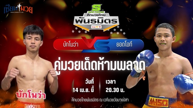 วิเคราะห์มวย ศึกมวยไทยพันธมิตร ช่วงที่ 2 บักโนว่า บางแสนไฟท์คลับ พบ ยอดโอที ส.บุญมีฤทธิ์
