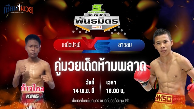 วิเคราะห์มวย ศึกมวยไทยพันธมิตร ก้าวไกล รถสวจ่าเจต พบ สายลม สวนอาหารปีกไม้