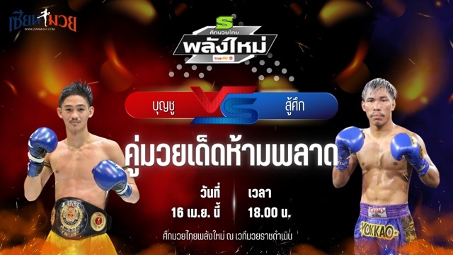 วิเคราะห์มวย ศึกมวยไทยพลังใหม่ บุญชู ส.บุญมีฤทธิ์ พบ สู้ศึก ที.ซี.มวยไทย