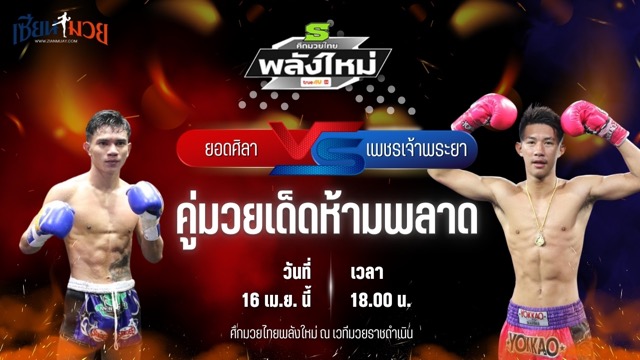 วิเคราะห์มวย ศึกมวยไทยพลังใหม่ ยอดศิลา ช.ห้าพยัคฆ์ พบ เพชรเจ้าพระยา ศิษย์กำนันเหน่ง
